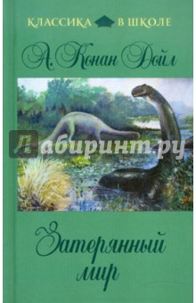 Артур Дойл - Затерянный мир обложка книги Артур Дойл - Затерянный мир обложка книги