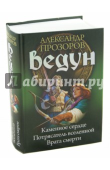 Ведун 13-15: Каменное сердце. Потрясатель вселенной. Врата смерти - Александр Прозоров