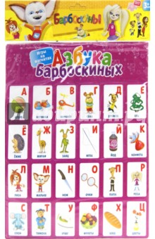 Барбоскины. Игры на магнитах. Азбука (2344)