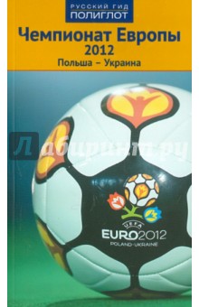 Чемпионат Европы 2012. Украина. Польша - Дмитрий Симонов