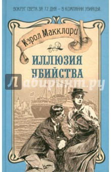 Кэрол Макклири - Иллюзия убийства обложка книги Кэрол Макклири - Иллюзия убийства обложка книги