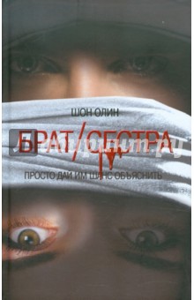 Брат / сестра - Шон Олин