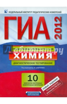 ГИА-2012. Химия. Типовые экзаменационные варианты. 10 вариантов обложка книги ГИА-2012. Химия. Типовые экзаменационные варианты. 10 вариантов обложка книги