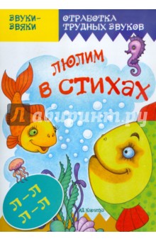 Т. Куликовская - Люлим в стихах. Отработка трудных звуков Л-Л обложка книги Т. Куликовская - Люлим в стихах. Отработка трудных звуков Л-Л обложка книги