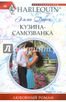 Кузина-самозванка - Эмма Дарси