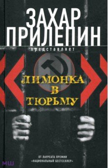 "Лимонка" в тюрьму. 2000-2011/ C,jhybr обложка книги "Лимонка" в тюрьму. 2000-2011/ C,jhybr обложка книги