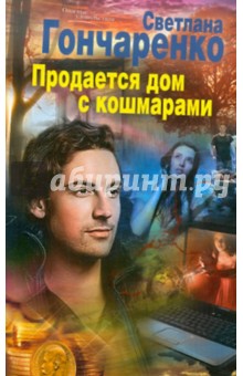 Продается дом с кошмарами - Светлана Гончаренко