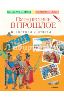 Путешествие в прошлое. Вопросы и ответы обложка книги Путешествие в прошлое. Вопросы и ответы обложка книги