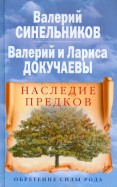 Ð¡Ð¸Ð½ÐµÐ»ÑŒÐ½Ð¸ÐºÐ¾Ð², Ð”Ð¾ÐºÑƒÑ‡Ð°ÐµÐ² - ÐÐ°ÑÐ»ÐµÐ´Ð¸Ðµ Ð¿Ñ€ÐµÐ´ÐºÐ¾Ð². ÐžÐ±Ñ€ÐµÑ‚ÐµÐ½Ð¸Ðµ ÑÐ¸Ð»Ñ‹ Ð Ð¾Ð´Ð° Ð¾Ð±Ð»Ð¾Ð¶ÐºÐ° ÐºÐ½Ð¸Ð³Ð¸