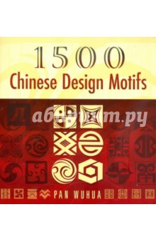 1500 Chinese Design Motifs - Wuhua Pan