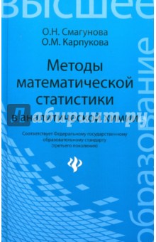 Методы математической статистики в аналитической химии - Смагунова, Карпукова