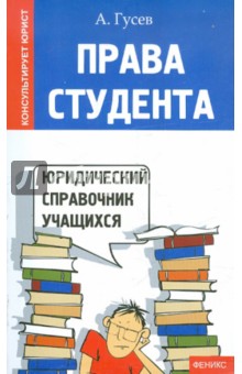 Антон Гусев - Права студента: юридический справочник учащихся обложка книги Антон Гусев - Права студента: юридический справочник учащихся обложка книги
