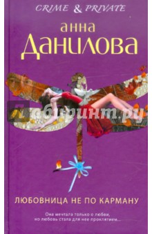 Анна Данилова - Любовница не по карману обложка книги Анна Данилова - Любовница не по карману обложка книги