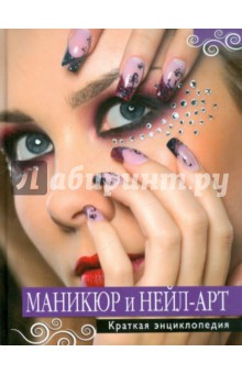 Маникюр и нейл-арт. Краткая энциклопедия обложка книги Маникюр и нейл-арт. Краткая энциклопедия обложка книги