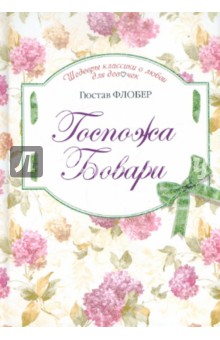 флобер гюстав госпожа бовари скачать Бовари госпожа скачать.