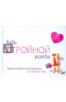 Будь стройной всегда