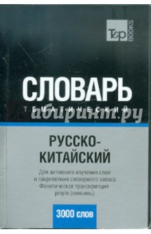 Русско-китайский тематический словарь 3000 слов