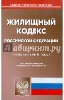 Жилищный кодекс РФ на 20.03.12