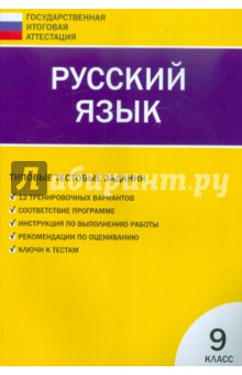 Русский язык. Типовые тестовые задания: 9 класс обложка книги Русский язык. Типовые тестовые задания: 9 класс обложка книги