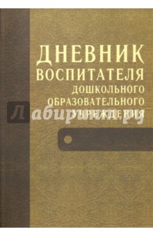 Чиркова, Дюкина - Дневник воспитателя дошкольного образовательного учреждения обложка книги Чиркова, Дюкина - Дневник воспитателя дошкольного образовательного учреждения обложка книги