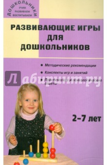 Развивающие игры для дошкольников: 2-7 лет - Альбина Печерога