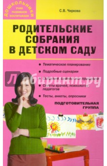 Светлана Чиркова - Родительские собрания в детском саду: Подготовительная группа обложка книги Светлана Чиркова - Родительские собрания в детском саду: Подготовительная группа обложка книги