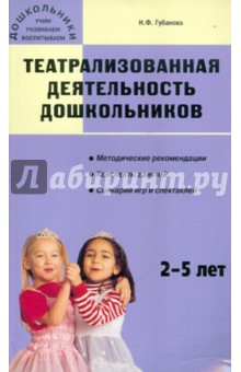 Театрализованная деятельность дошкольников: 2-5 лет. Мет. рекомендации, конспекты занятий, сценарии