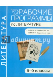 Рабочие программы по литературе: 5-9 классы обложка книги Рабочие программы по литературе: 5-9 классы обложка книги