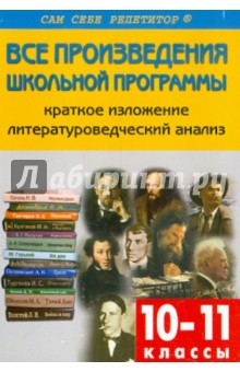Наталия Егорова - Все произведения школьной программы по литературе в кратком изложении. 10-11 классы обложка книги Наталия Егорова - Все произведения школьной программы по литературе в кратком изложении. 10-11 классы обложка книги