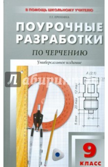 Галина Ерохина - Универсальные поурочные разработки по черчению. 9 класс обложка книги Галина Ерохина - Универсальные поурочные разработки по черчению. 9 класс обложка книги