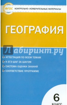 География. 6 класс. Контрольно-измерительные материалы. ФГОС обложка книги География. 6 класс. Контрольно-измерительные материалы. ФГОС обложка книги