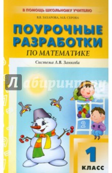 Захарова, Серова - Поурочные разработки по математике. 1 класс обложка книги Захарова, Серова - Поурочные разработки по математике. 1 класс обложка книги