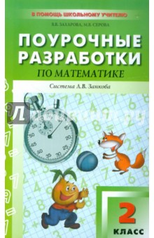Поурочные разработки по математике. 2 класс - Захарова, Серова