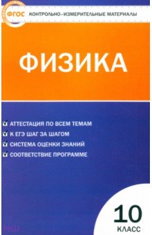 Контрольно-измерительные материалы. Физика. 10 класс. ФГОС