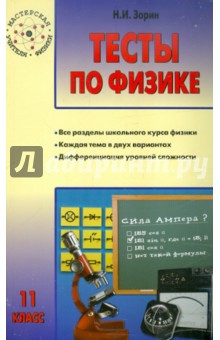 Николай Зорин - Тесты по физике. 11 класс обложка книги Николай Зорин - Тесты по физике. 11 класс обложка книги