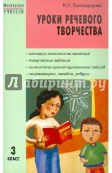 Наталья Каландарова - Уроки речевого творчества. 3 класс обложка книги Наталья Каландарова - Уроки речевого творчества. 3 класс обложка книги