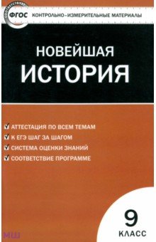 Контрольно-измерительные материалы. Всеобщая история. Новейшая история. 9 класс. ФГОС обложка книги Контрольно-измерительные материалы. Всеобщая история. Новейшая история. 9 класс. ФГОС обложка книги