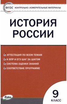 История России. 9 класс. Контрольно-измерительные материалы. ФГОС обложка книги История России. 9 класс. Контрольно-измерительные материалы. ФГОС обложка книги