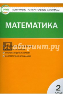 Контрольно-измерительные материалы. Математика. 2 класс. ФГОС