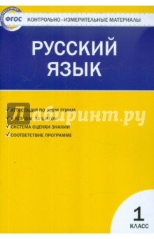 Контрольно-измерительные материалы. Русский язык. 1 класс. ФГОС обложка книги Контрольно-измерительные материалы. Русский язык. 1 класс. ФГОС обложка книги