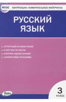 Русский язык. 3 класс. Контрольно-измерительные материалы. ФГОС обложка книги Русский язык. 3 класс. Контрольно-измерительные материалы. ФГОС обложка книги