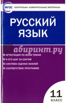 Русский язык. 11 класс. Контрольно-измерительные материалы. ФГОС