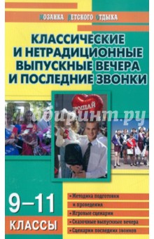 Кумицкая, Яровенко, Лобачева - Классические и нетрадиционные выпускные вечера и последние звонки. 9-11 классы обложка книги Кумицкая, Яровенко, Лобачева - Классические и нетрадиционные выпускные вечера и последние звонки. 9-11 классы обложка книги