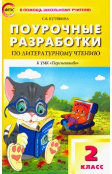 Светлана Кутявина - Поурочные разработки по литературному чтению. 2 класс. ФГОС обложка книги Светлана Кутявина - Поурочные разработки по литературному чтению. 2 класс. ФГОС обложка книги