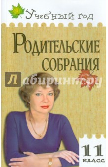 Родительские собрания. 11 класс - Максимова, Медведева