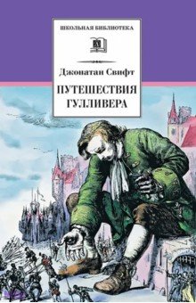 Путешествия Гулливера - Джонатан Свифт
