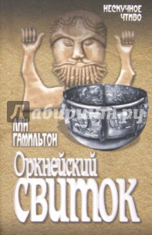 Лин Гамильтон - Оркнейский свиток обложка книги Лин Гамильтон - Оркнейский свиток обложка книги