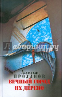 Александр Проханов - Вечный город. Их дерево обложка книги Александр Проханов - Вечный город. Их дерево обложка книги