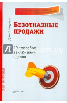Безотказные продажи. 10 способов заключения сделок - Денис Нежданов