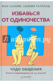 Избавься от одиночества. Чудо общения - Саломе, Галланд